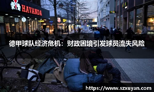 德甲球队经济危机：财政困境引发球员流失风险